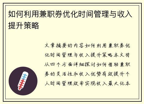 如何利用兼职券优化时间管理与收入提升策略