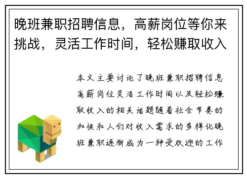 晚班兼职招聘信息，高薪岗位等你来挑战，灵活工作时间，轻松赚取收入