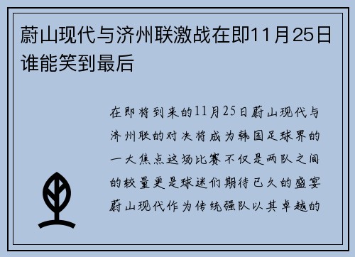 蔚山现代与济州联激战在即11月25日谁能笑到最后