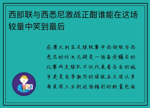 西部联与西悉尼激战正酣谁能在这场较量中笑到最后