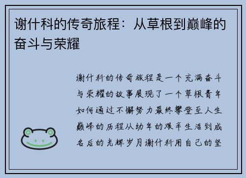谢什科的传奇旅程：从草根到巅峰的奋斗与荣耀