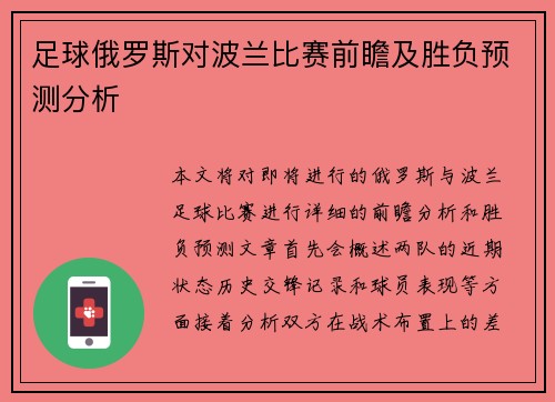 足球俄罗斯对波兰比赛前瞻及胜负预测分析
