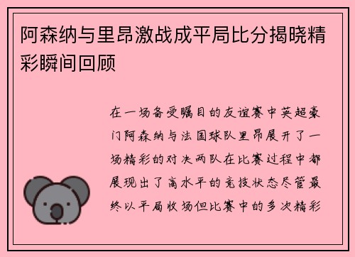 阿森纳与里昂激战成平局比分揭晓精彩瞬间回顾