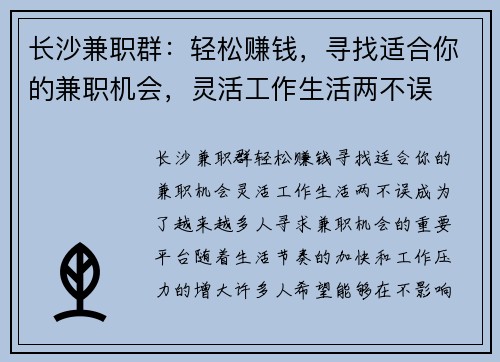 长沙兼职群：轻松赚钱，寻找适合你的兼职机会，灵活工作生活两不误