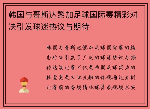 韩国与哥斯达黎加足球国际赛精彩对决引发球迷热议与期待