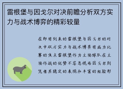 雷根堡与因戈尔对决前瞻分析双方实力与战术博弈的精彩较量