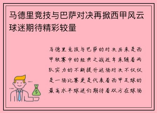 马德里竞技与巴萨对决再掀西甲风云球迷期待精彩较量