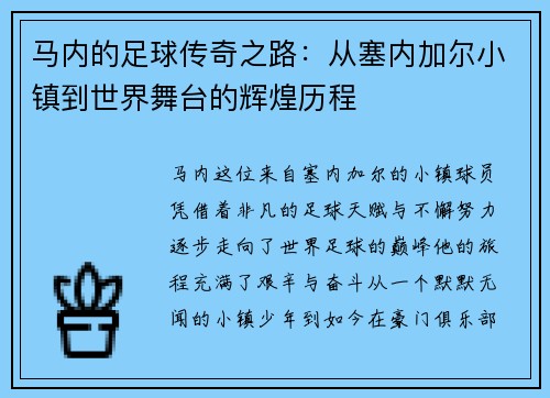 马内的足球传奇之路：从塞内加尔小镇到世界舞台的辉煌历程