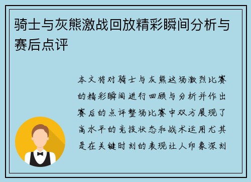 骑士与灰熊激战回放精彩瞬间分析与赛后点评