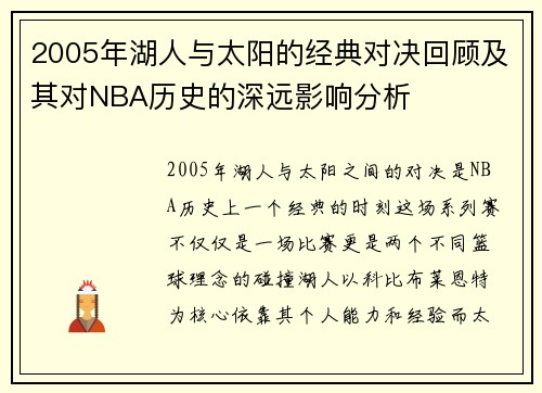 2005年湖人与太阳的经典对决回顾及其对NBA历史的深远影响分析