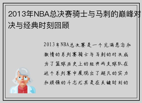 2013年NBA总决赛骑士与马刺的巅峰对决与经典时刻回顾
