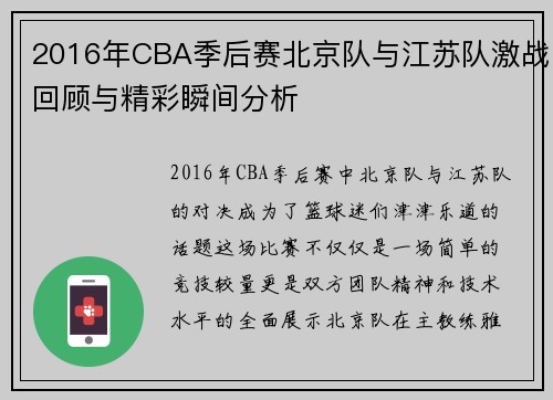2016年CBA季后赛北京队与江苏队激战回顾与精彩瞬间分析