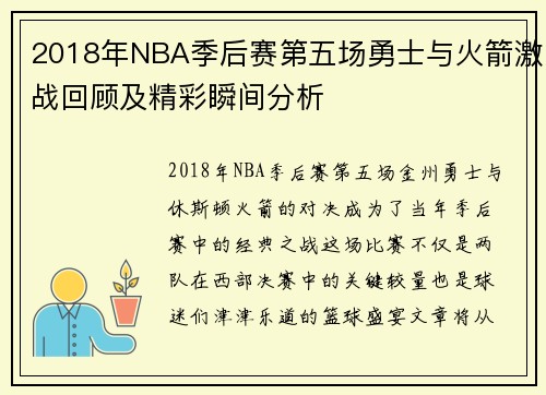 2018年NBA季后赛第五场勇士与火箭激战回顾及精彩瞬间分析