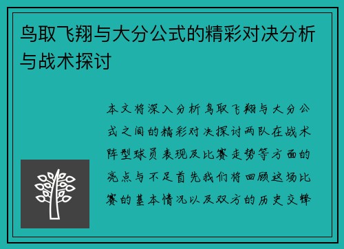 鸟取飞翔与大分公式的精彩对决分析与战术探讨
