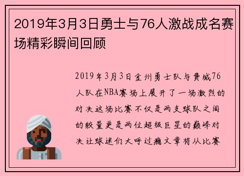 2019年3月3日勇士与76人激战成名赛场精彩瞬间回顾