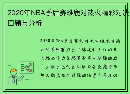 2020年NBA季后赛雄鹿对热火精彩对决回顾与分析