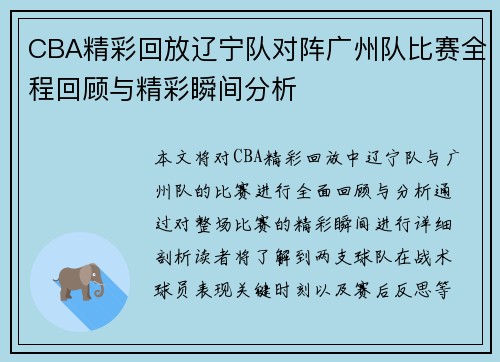 CBA精彩回放辽宁队对阵广州队比赛全程回顾与精彩瞬间分析