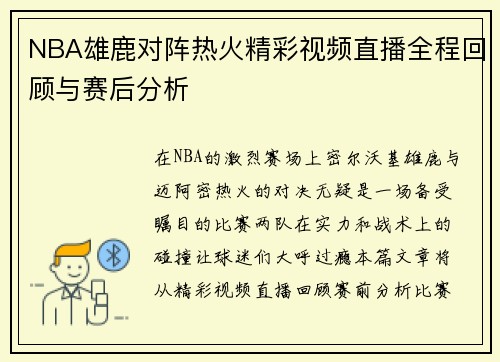 NBA雄鹿对阵热火精彩视频直播全程回顾与赛后分析