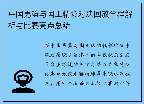 中国男篮与国王精彩对决回放全程解析与比赛亮点总结