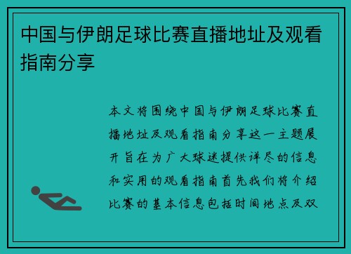中国与伊朗足球比赛直播地址及观看指南分享