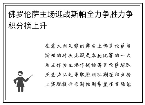 佛罗伦萨主场迎战斯帕全力争胜力争积分榜上升