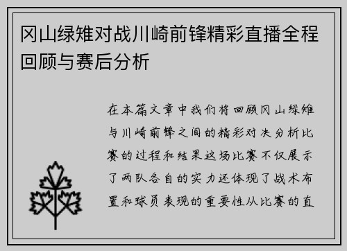 冈山绿雉对战川崎前锋精彩直播全程回顾与赛后分析
