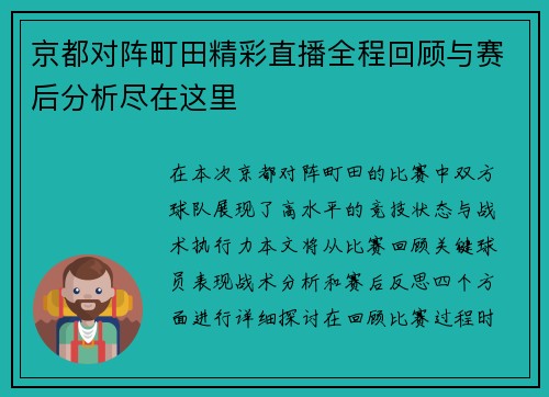 京都对阵町田精彩直播全程回顾与赛后分析尽在这里