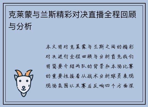 克莱蒙与兰斯精彩对决直播全程回顾与分析