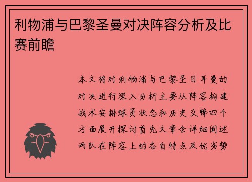 利物浦与巴黎圣曼对决阵容分析及比赛前瞻