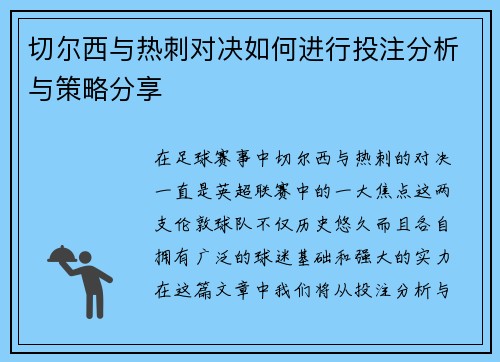 切尔西与热刺对决如何进行投注分析与策略分享