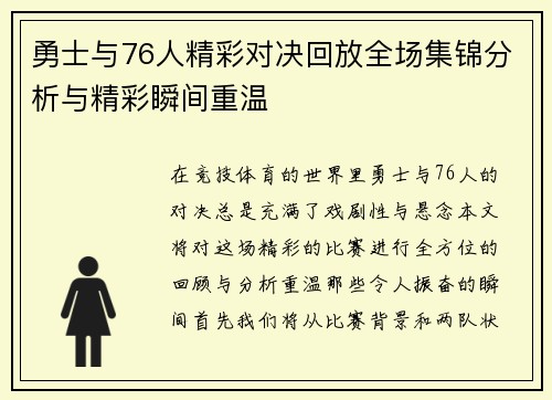 勇士与76人精彩对决回放全场集锦分析与精彩瞬间重温
