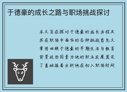 于德豪的成长之路与职场挑战探讨