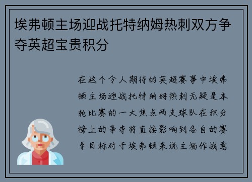 埃弗顿主场迎战托特纳姆热刺双方争夺英超宝贵积分