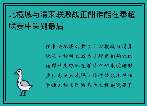北榄城与清莱联激战正酣谁能在泰超联赛中笑到最后