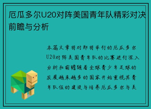 厄瓜多尔U20对阵美国青年队精彩对决前瞻与分析