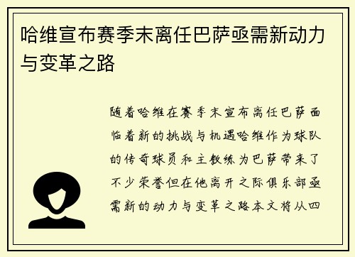 哈维宣布赛季末离任巴萨亟需新动力与变革之路