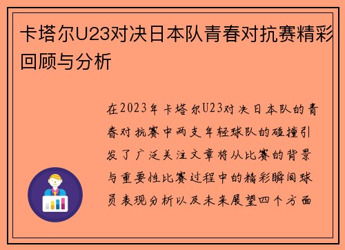 卡塔尔U23对决日本队青春对抗赛精彩回顾与分析