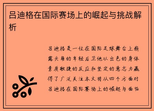 吕迪格在国际赛场上的崛起与挑战解析
