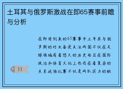土耳其与俄罗斯激战在即65赛事前瞻与分析