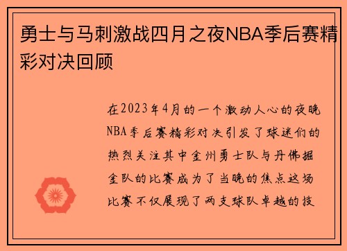 勇士与马刺激战四月之夜NBA季后赛精彩对决回顾