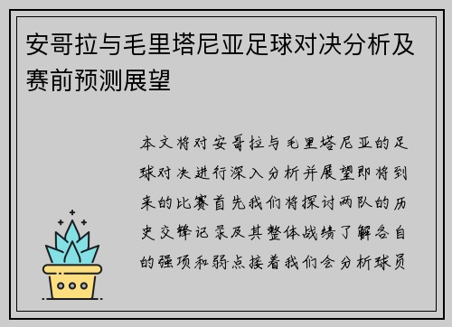 安哥拉与毛里塔尼亚足球对决分析及赛前预测展望