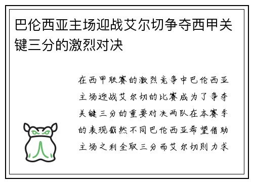 巴伦西亚主场迎战艾尔切争夺西甲关键三分的激烈对决