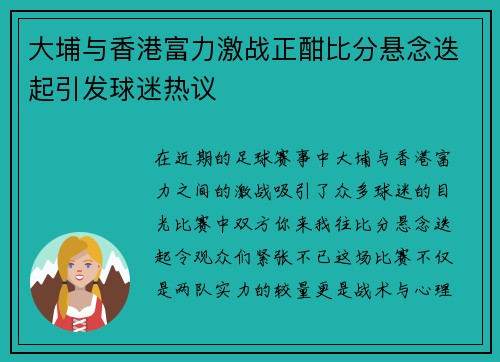 大埔与香港富力激战正酣比分悬念迭起引发球迷热议