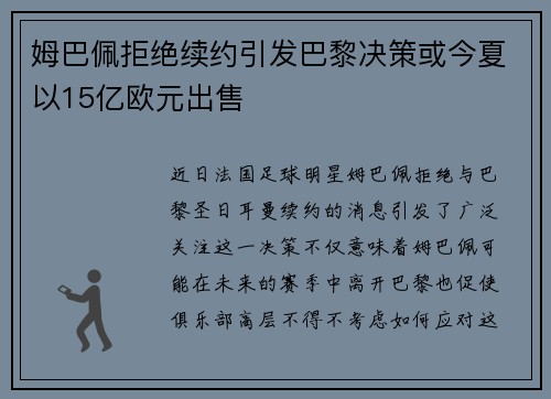 姆巴佩拒绝续约引发巴黎决策或今夏以15亿欧元出售