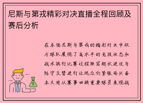 尼斯与第戎精彩对决直播全程回顾及赛后分析