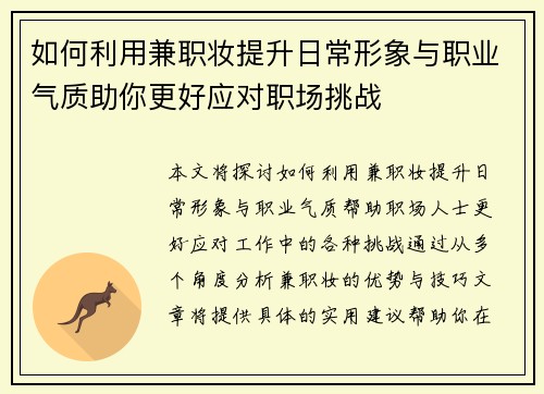 如何利用兼职妆提升日常形象与职业气质助你更好应对职场挑战
