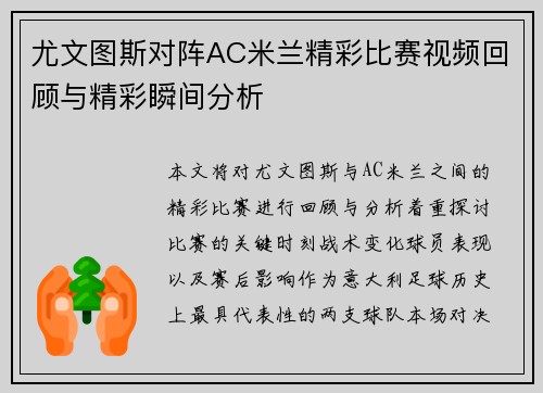 尤文图斯对阵AC米兰精彩比赛视频回顾与精彩瞬间分析