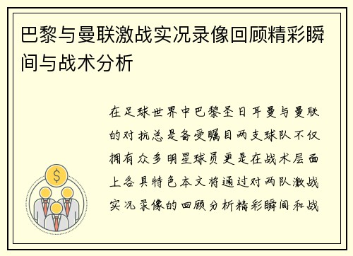 巴黎与曼联激战实况录像回顾精彩瞬间与战术分析