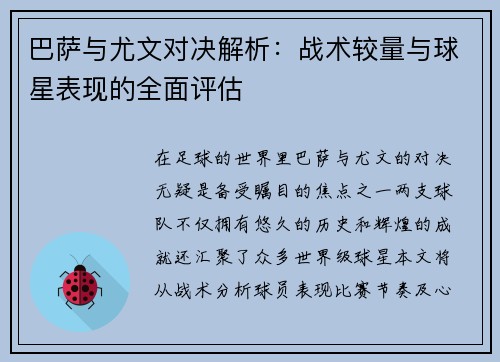 巴萨与尤文对决解析：战术较量与球星表现的全面评估