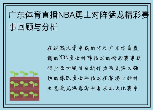 广东体育直播NBA勇士对阵猛龙精彩赛事回顾与分析